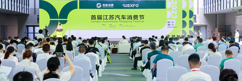 2023年7月27日，2023苏新消费·首届江苏汽车消费节开幕在南京国际博览中心隆重开幕